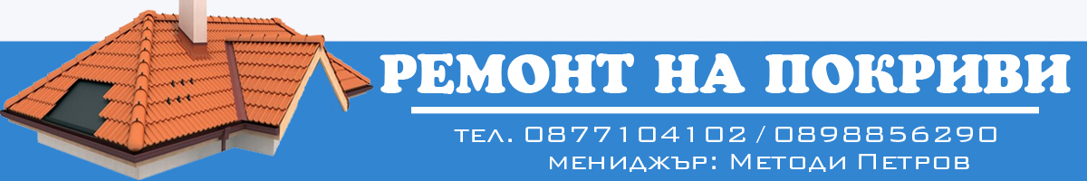 ремонтиране на покривни конструкции