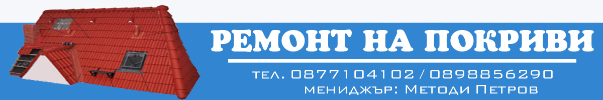 ремонт на покриви